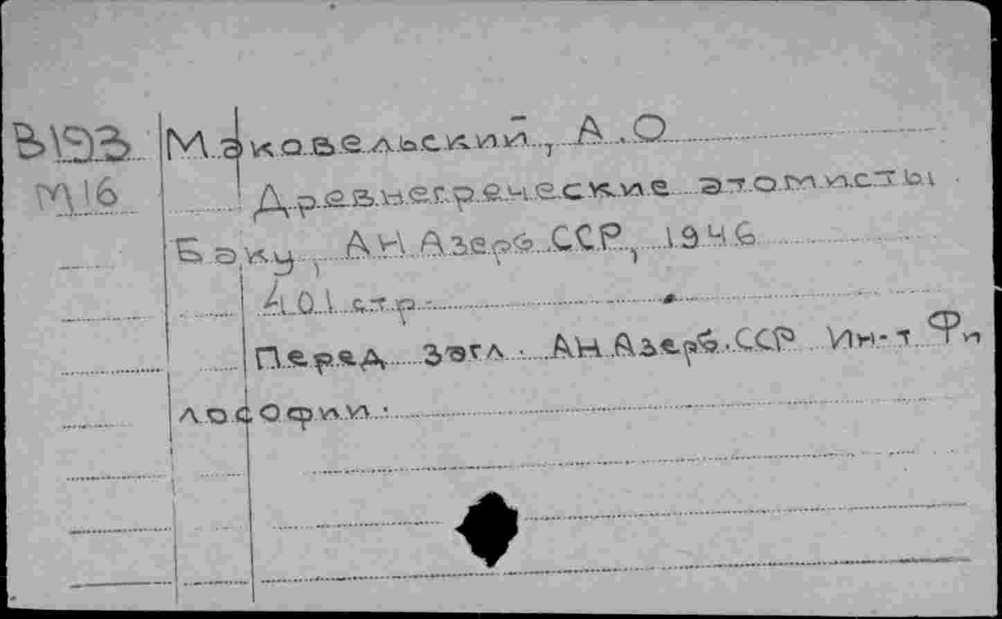 ﻿Ь\ЭЭ>		каа.ельс.к.ии,7 .A. . Q-	
Wâ-	1	Д?..^.ъегр.€че.ские a^or-.nc-t. .
—		G ,a*y ...AA в.зе.р^. .CCP.} ..A 9 1C	
		A.o..v...^..?..,		 cp Пе.рлА	S-avA-	AH.Ab«.^-CCP Vi»-'-’'
————		AO< i 1 1	.Ocp.wvv...		 	 ♦ —
	Г			 "